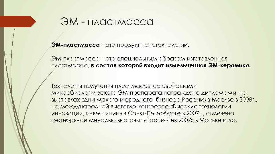 ЭМ - пластмасса ЭМ-пластмасса – это продукт нанотехнологии. ЭМ-пластмасса – это специальным образом изготовленная