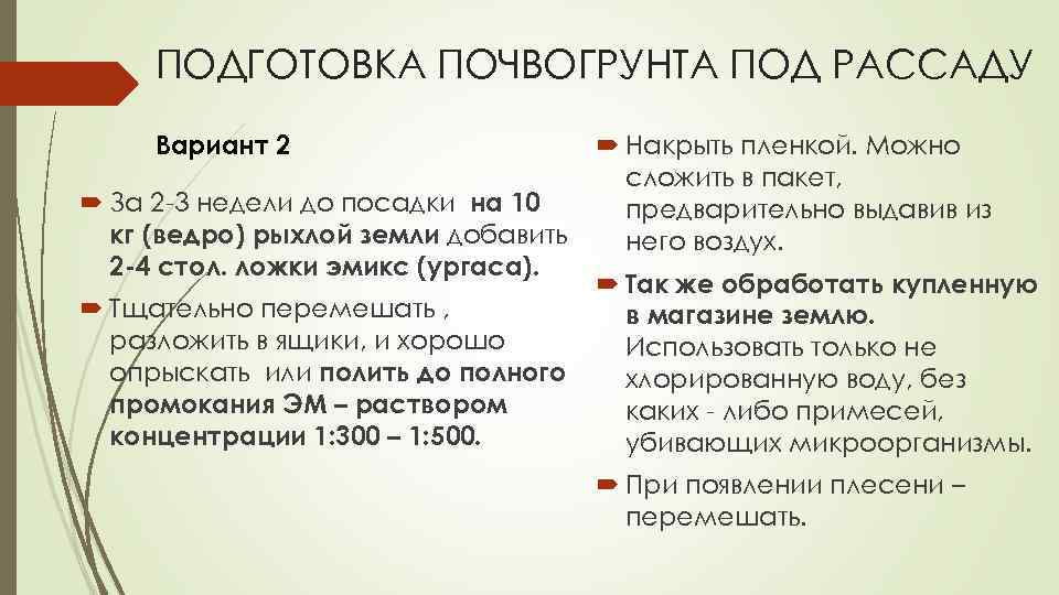 ПОДГОТОВКА ПОЧВОГРУНТА ПОД РАССАДУ Вариант 2 За 2 -3 недели до посадки на 10