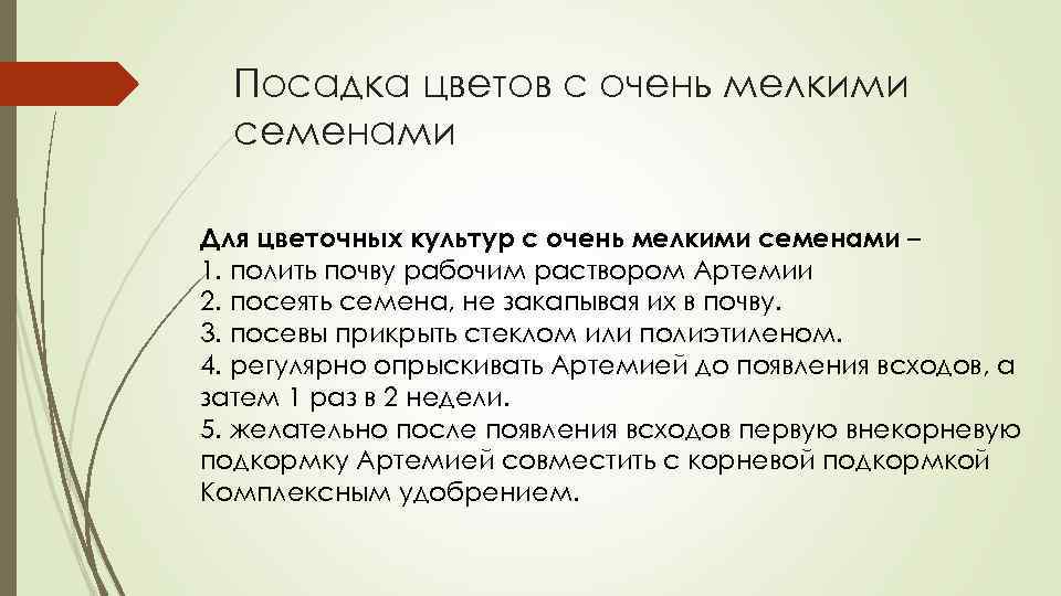 Посадка цветов с очень мелкими семенами Для цветочных культур с очень мелкими семенами –