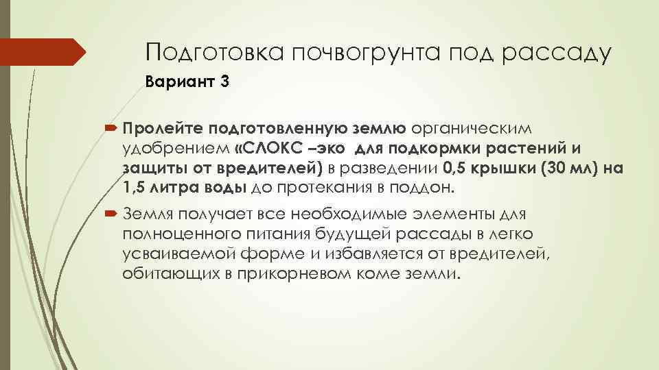 Подготовка почвогрунта под рассаду Вариант 3 Пролейте подготовленную землю органическим удобрением «СЛОКС –эко для