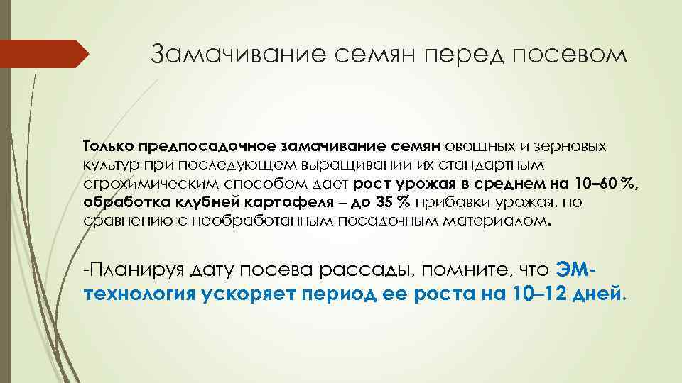 Замачивание семян перед посевом Только предпосадочное замачивание семян овощных и зерновых культур при последующем