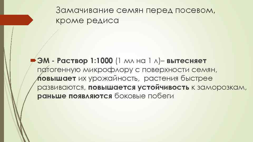 Замачивание семян перед посевом, кроме редиса ЭМ - Раствор 1: 1000 (1 мл на