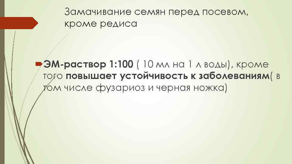 Замачивание семян перед посевом, кроме редиса ЭМ-раствор 1: 100 ( 10 мл на 1