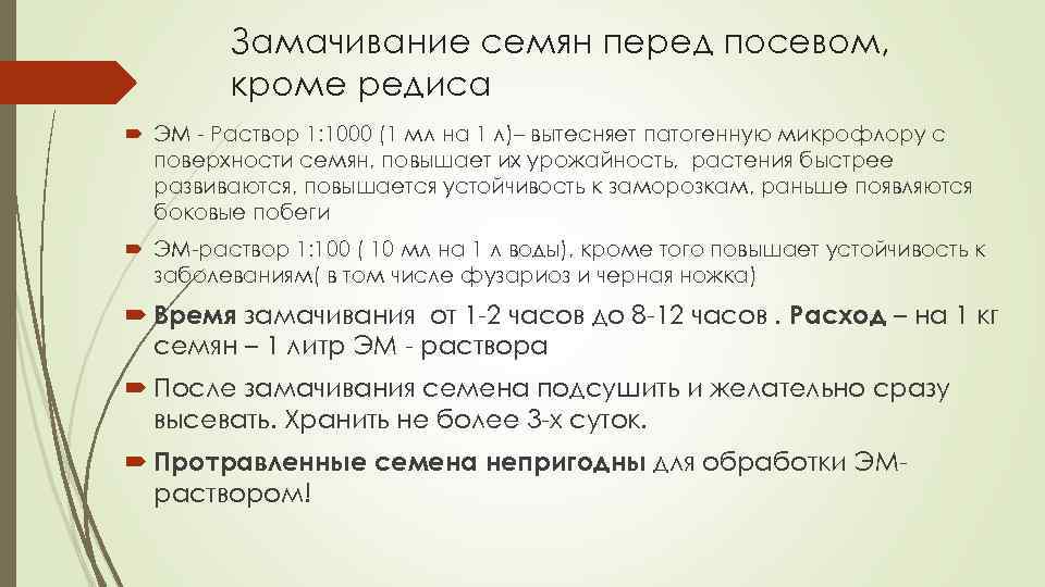 Замачивание семян перед посевом, кроме редиса ЭМ - Раствор 1: 1000 (1 мл на