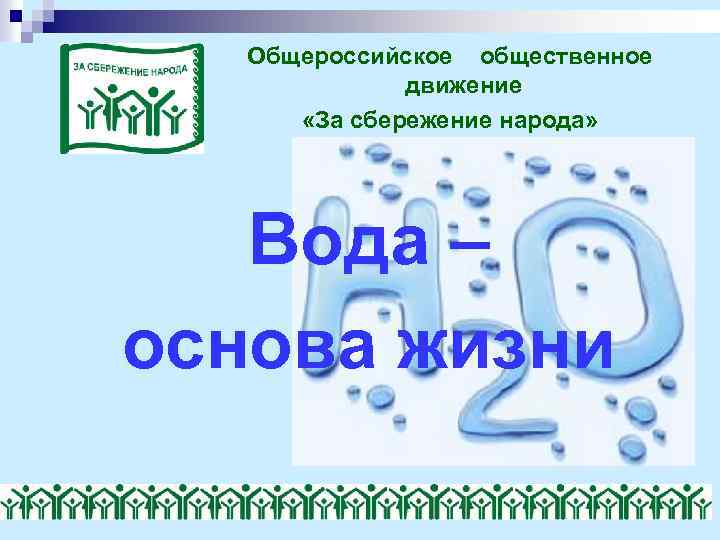 Общероссийское общественное движение «За сбережение народа» Вода – основа жизни 