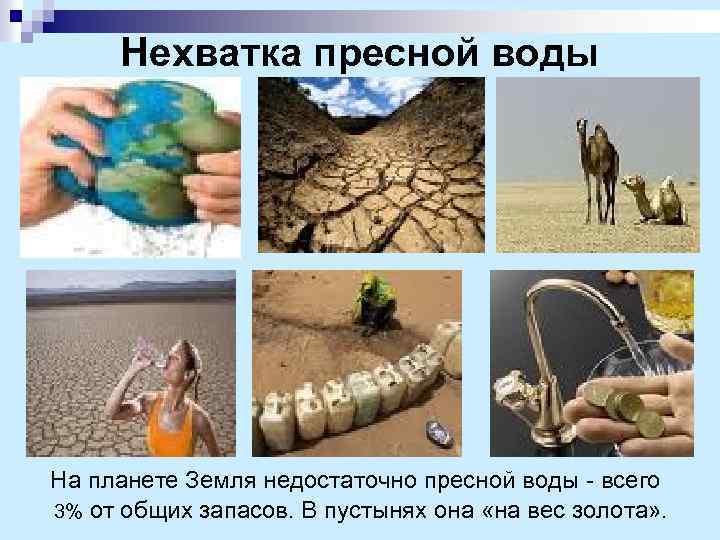 Нехватка пресной воды На планете Земля недостаточно пресной воды - всего 3% от общих