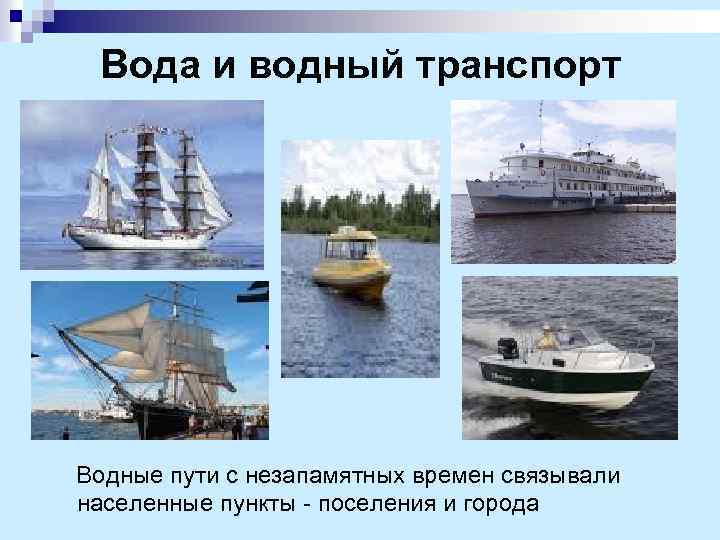 Вода и водный транспорт Водные пути с незапамятных времен связывали населенные пункты - поселения