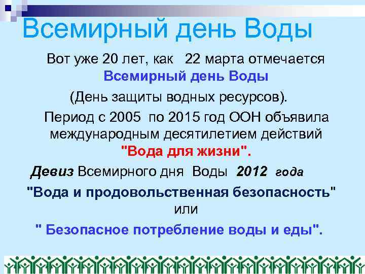 Всемирный день Воды Вот уже 20 лет, как 22 марта отмечается Всемирный день Воды