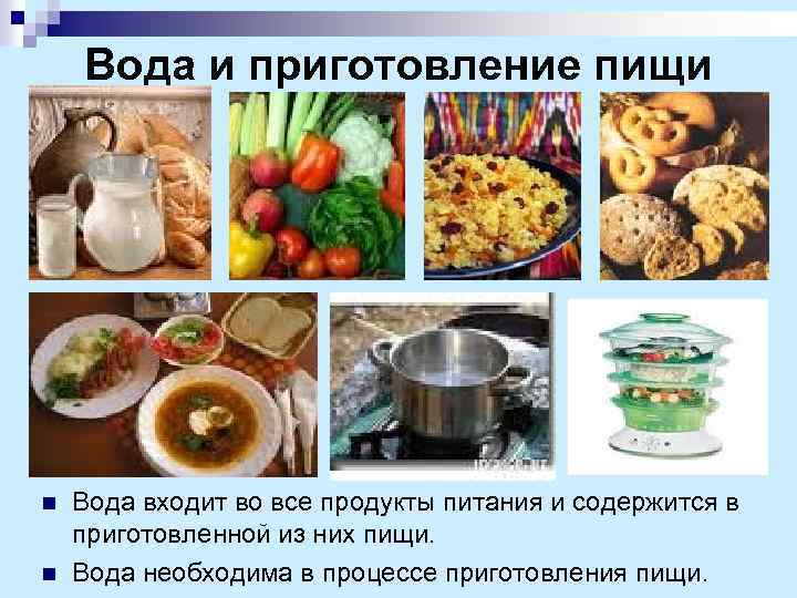 Вода и приготовление пищи n n Вода входит во все продукты питания и содержится