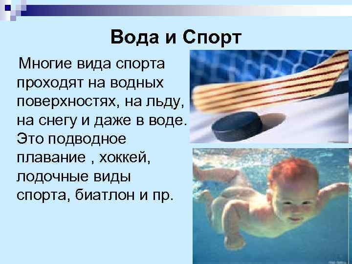 Вода и Спорт Многие вида спорта проходят на водных поверхностях, на льду, на снегу