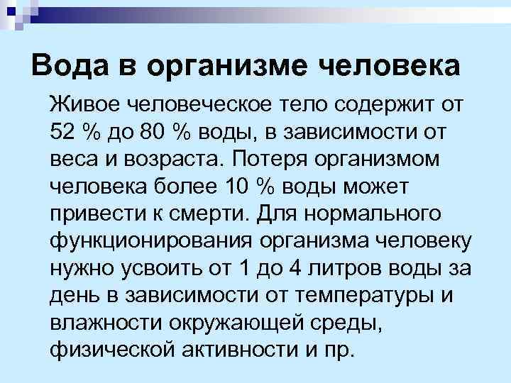 Вода в организме человека Живое человеческое тело содержит от 52 % до 80 %