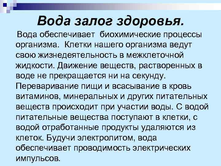 Вода залог здоровья. Вода обеспечивает биохимические процессы организма. Клетки нашего организма ведут свою жизнедеятельность