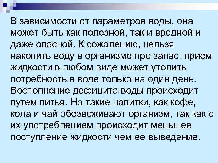  В зависимости от параметров воды, она может быть как полезной, так и вредной