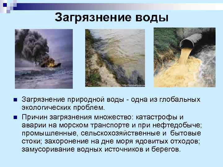 Загрязнение воды n n Загрязнение природной воды - одна из глобальных экологических проблем. Причин