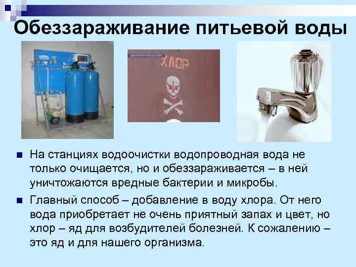 Обеззараживание питьевой воды n n На станциях водоочистки водопроводная вода не только очищается, но