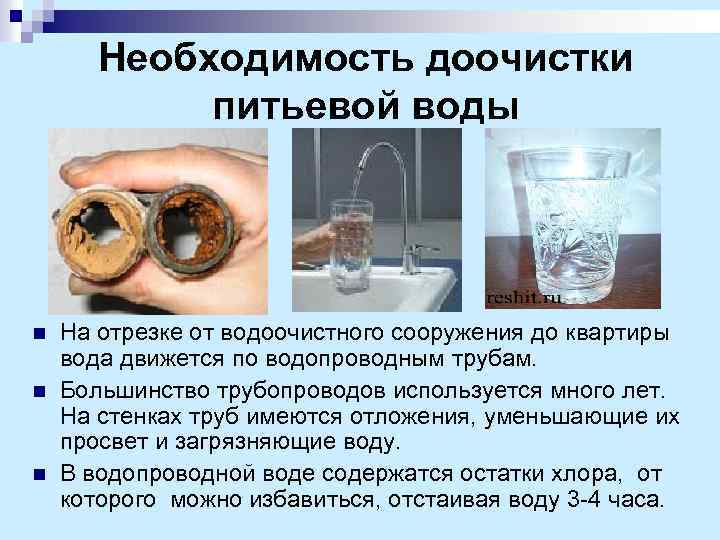 Необходимость доочистки питьевой воды n n n На отрезке от водоочистного сооружения до квартиры