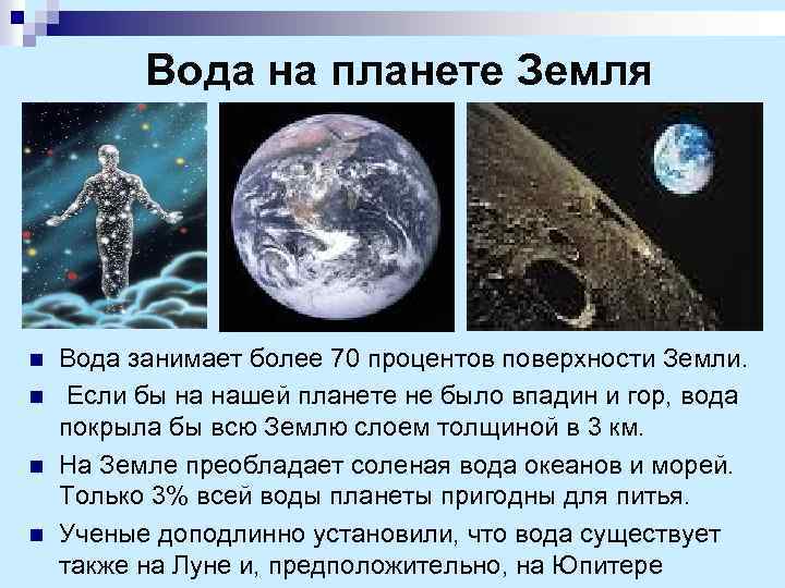 Вода на планете Земля n n Вода занимает более 70 процентов поверхности Земли. Если