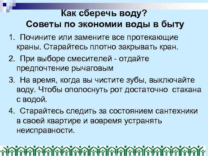 Как сберечь воду? Советы по экономии воды в быту 1. Почините или замените все