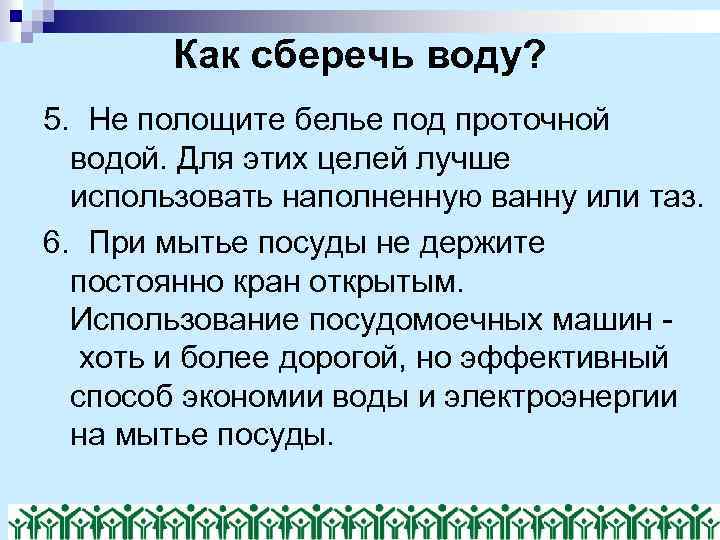 Как сберечь воду? 5. Не полощите белье под проточной водой. Для этих целей лучше