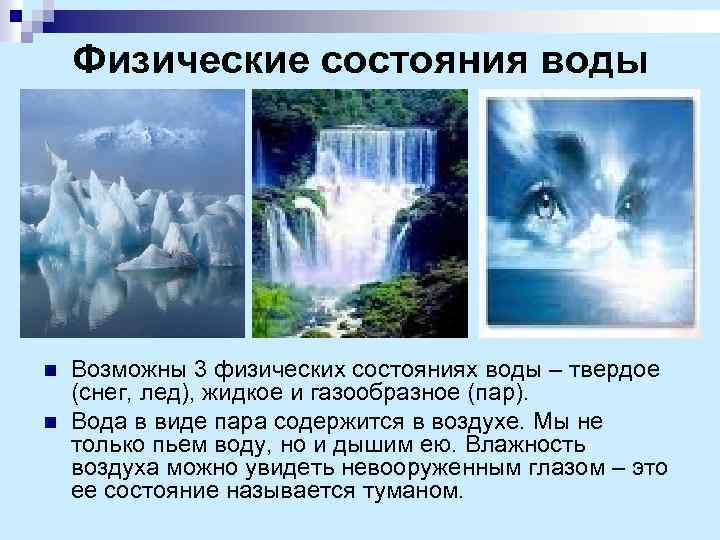 Физические состояния воды n n Возможны 3 физических состояниях воды – твердое (снег, лед),