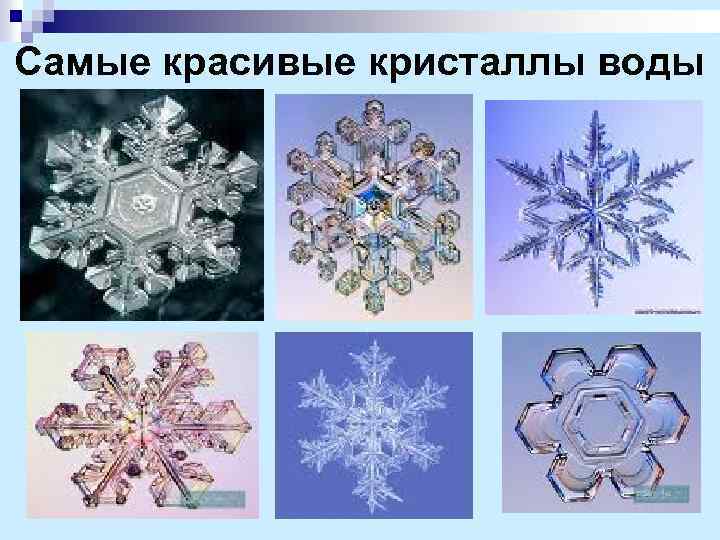 Самые красивые кристаллы воды 