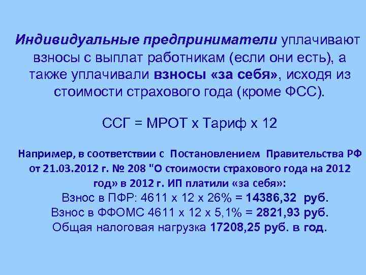  Индивидуальные предприниматели уплачивают взносы с выплат работникам (если они есть), а также уплачивали