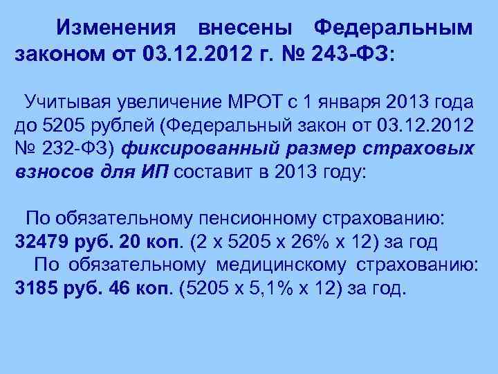 Изменения внесены Федеральным законом от 03. 12. 2012 г. № 243 -ФЗ: Учитывая увеличение