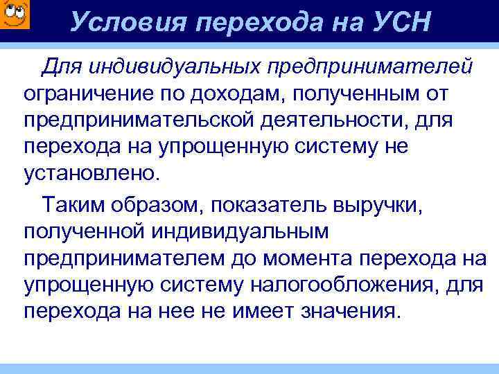Условия перехода на УСН Для индивидуальных предпринимателей ограничение по доходам, полученным от предпринимательской деятельности,