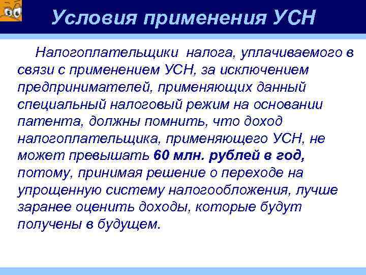 Условия применения УСН Налогоплательщики налога, уплачиваемого в связи с применением УСН, за исключением предпринимателей,