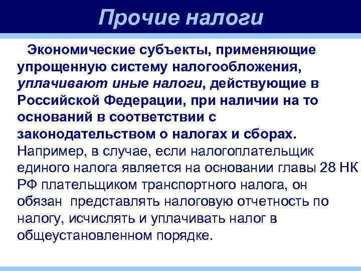 Прочие налоги. Прочие налоги и сборы. Прочие налоги и сборы включают в себя. Экономические налоги.