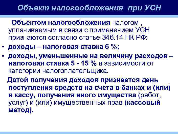 Объект налогообложения при УСН Объектом налогообложения налогом , уплачиваемым в связи с применением УСН