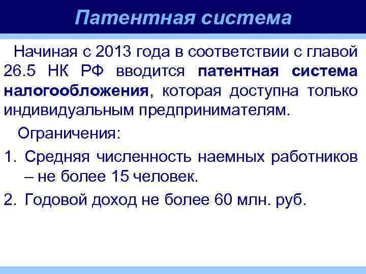 Патентная система Начиная с 2013 года в соответствии с главой 26. 5 НК РФ