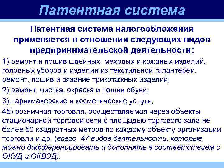 Осуществляемой в отношении. Патентная система налогообложения применяется. Патентная система налогообложения не применяется в отношении. Патентная система налогообложения применяется в отношении. Патентная система виды деятельности.