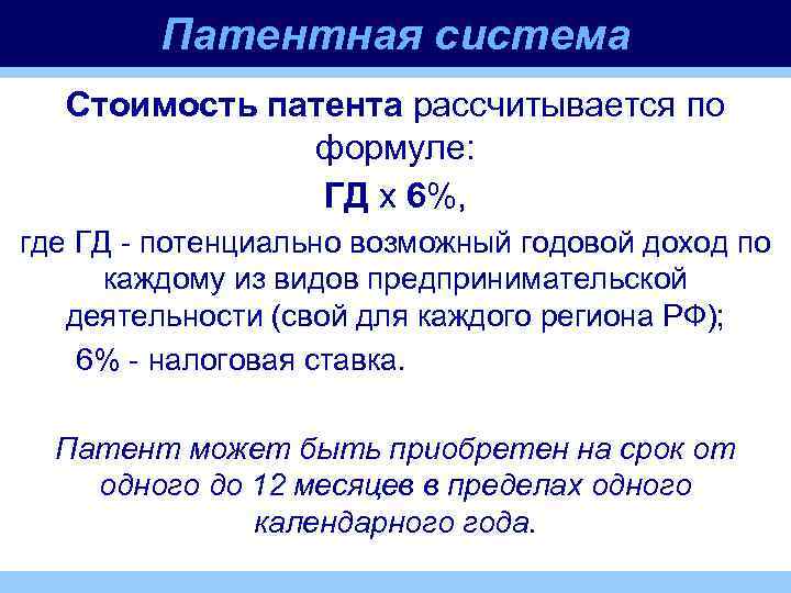 Патентная система Стоимость патента рассчитывается по формуле: ГД х 6%, где ГД - потенциально