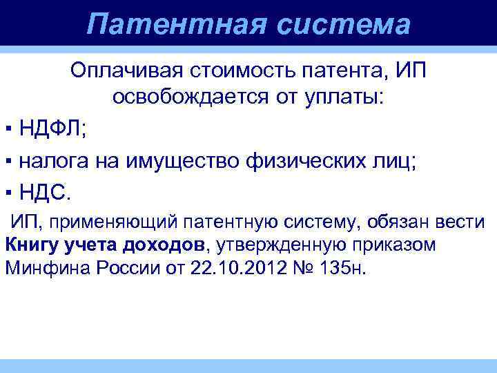 Патентная система Оплачивая стоимость патента, ИП освобождается от уплаты: ▪ НДФЛ; ▪ налога на
