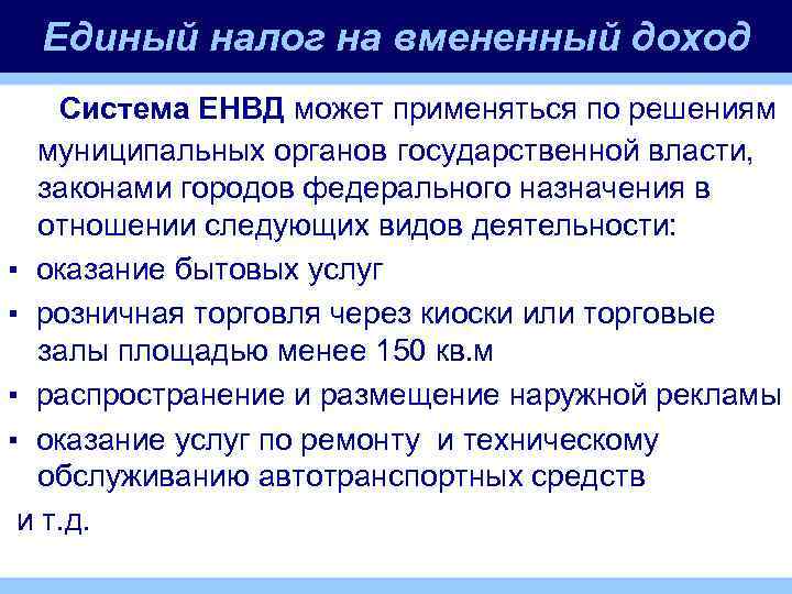 Единый налог на вмененный доход Система ЕНВД может применяться по решениям муниципальных органов государственной