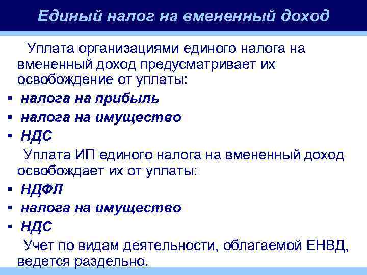 Единый налог на вмененный доход Уплата организациями единого налога на вмененный доход предусматривает их