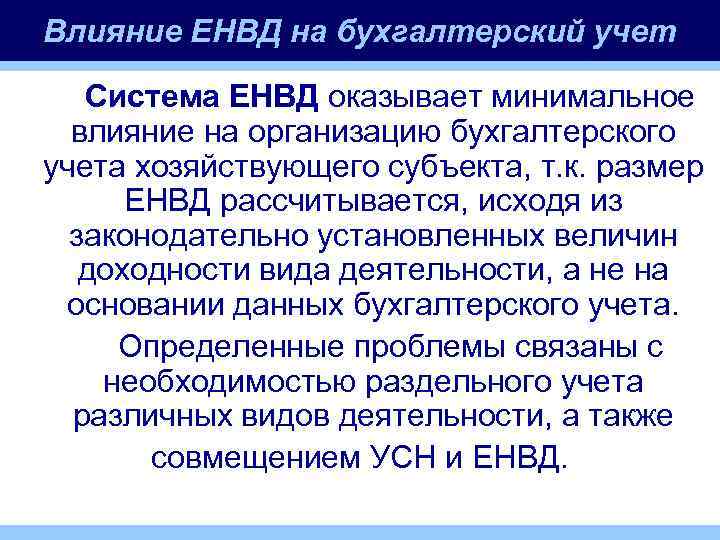 Влияние ЕНВД на бухгалтерский учет Система ЕНВД оказывает минимальное влияние на организацию бухгалтерского учета
