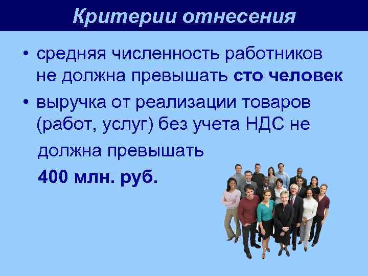 Численность более 100 человек