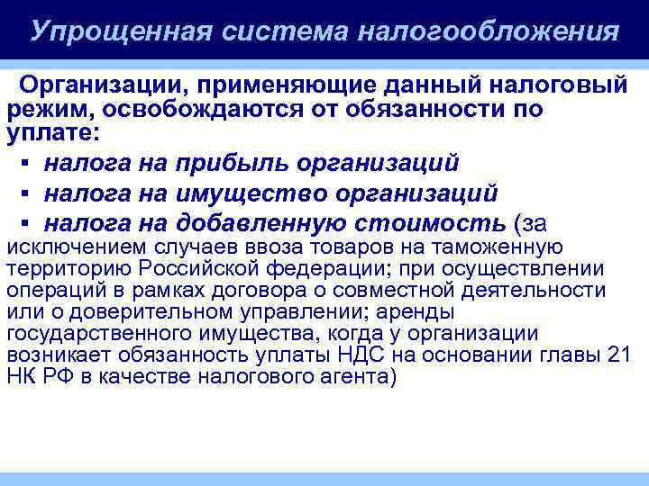 Упрощенная система налогообложения Организации, применяющие данный налоговый режим, освобождаются от обязанности по уплате: ▪
