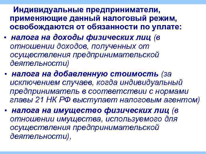 Индивидуальные предприниматели, применяющие данный налоговый режим, освобождаются от обязанности по уплате: ▪ налога на