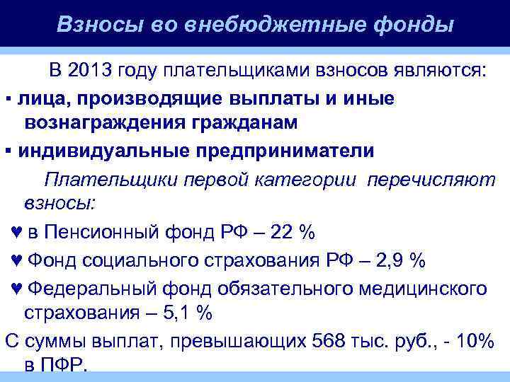 Укажите тарифы страховых взносов во внебюджетные фонды ответ представьте в виде таблицы или схемы