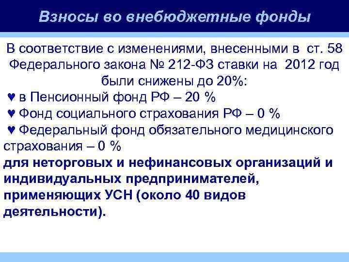 Взносы во внебюджетные фонды В соответствие с изменениями, внесенными в ст. 58 В соответствие
