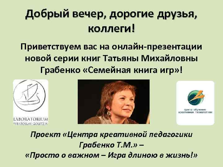 Добрый вечер, дорогие друзья, коллеги! Приветствуем вас на онлайн-презентации новой серии книг Татьяны Михайловны