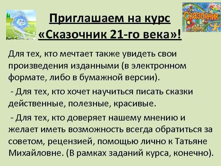 Приглашаем на курс «Сказочник 21 -го века» ! Для тех, кто мечтает также увидеть