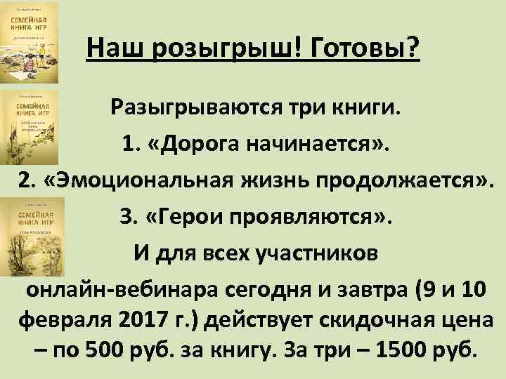 Наш розыгрыш! Готовы? Разыгрываются три книги. 1. «Дорога начинается» . 2. «Эмоциональная жизнь продолжается»
