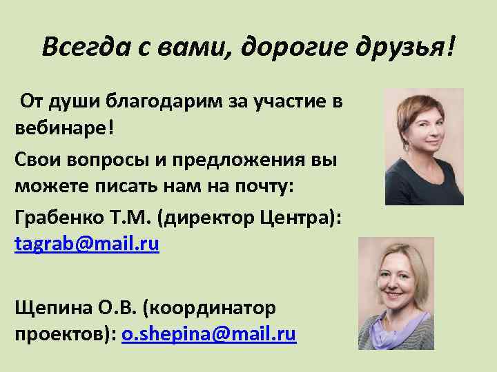 Всегда с вами, дорогие друзья! От души благодарим за участие в вебинаре! Свои вопросы