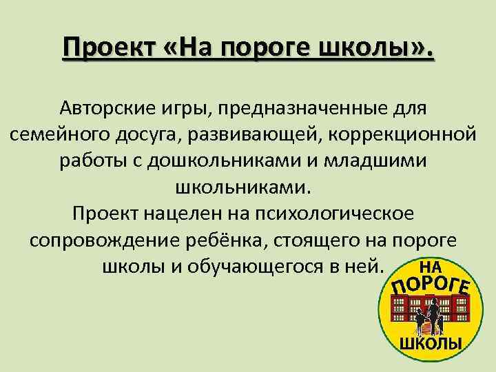 Проект «На пороге школы» . Авторские игры, предназначенные для семейного досуга, развивающей, коррекционной работы