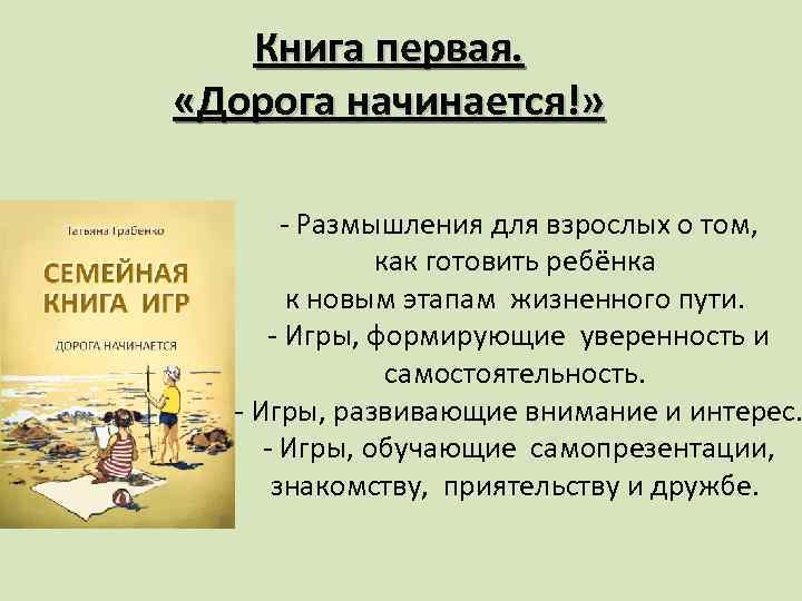 Книга первая. «Дорога начинается!» - Размышления для взрослых о том, как готовить ребёнка к