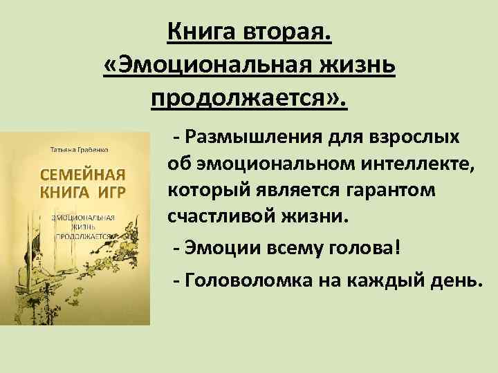 Книга вторая. «Эмоциональная жизнь продолжается» . - Размышления для взрослых об эмоциональном интеллекте, который